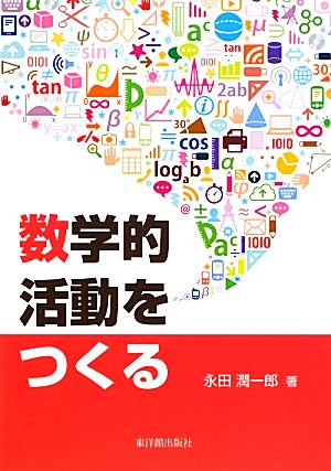 数学的活動をつくる