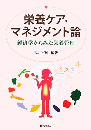 栄養ケア・マネジメント論 経済学からみた栄養管理