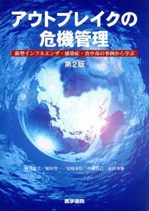 アウトブレイクの危機管理 新型インフルエンザ・感染症・食中毒の事例から学ぶ 第2版