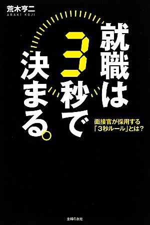 就職は3秒で決まる。 面接官が採用する「3秒ルール」とは？