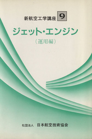 ジェット・エンジン 運用編 新航空工学講座9