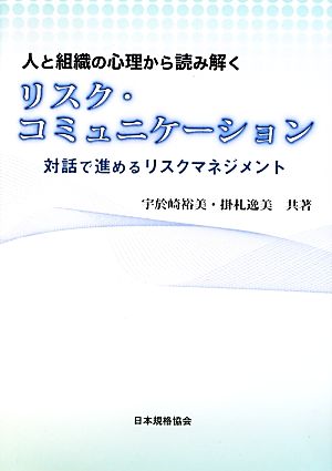 人と組織の心理から読み解くリスク・コミュニケーション 対話で進めるリスクマネジメント