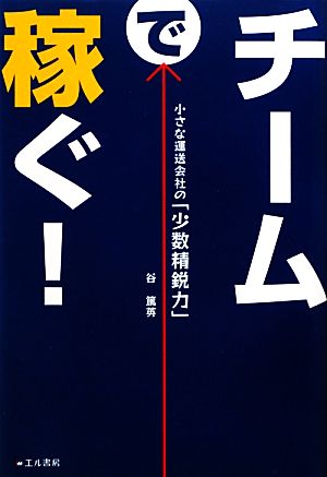 チームで稼ぐ！ 小さな運送会社の「少数精鋭力」