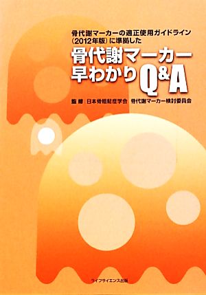 骨代謝マーカー早わかりQ&A 骨代謝マーカーの適正使用ガイドライン(2012年版)に準拠した