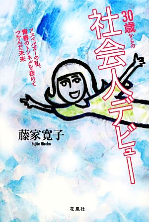 30歳からの社会人デビュー アスペルガーの私、青春のトンネルを抜けてつかんだ未来