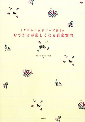 「タワレコ女子ジャズ部」のおでかけが楽しくなる音楽案内