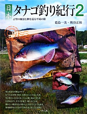 日本タナゴ釣り紀行(2)古里の風景と〓を巡る平成の旅