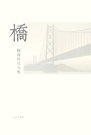 橋 阿部怜児句集