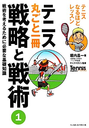 テニス丸ごと一冊 戦略と戦術(1) テニスなるほどレッスン-戦術を考えるために必要な基礎知識 Tennis Magazine extra