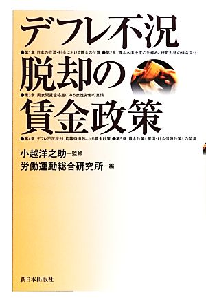 デフレ不況脱却の賃金政策