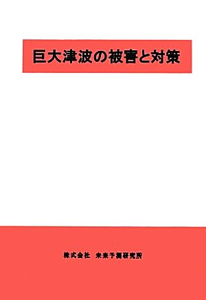 巨大津波の被害と対策