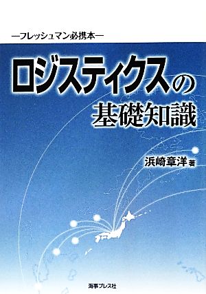 ロジスティクスの基礎知識 フレッシュマン必携本