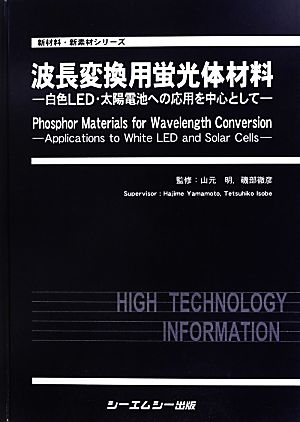 波長変換用蛍光体材料 白色LED・太陽電池への応用を中心として 新材料・新素材シリーズ