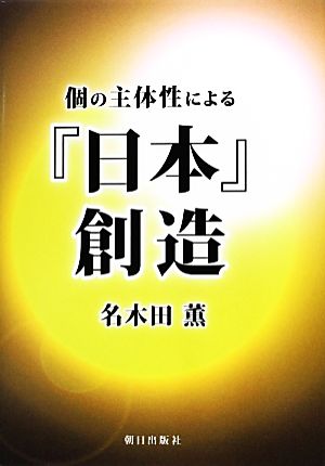 個の主体性による『日本』創造