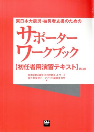 東日本大震災・被災者支援のためのサポーターワークブック 第2版 初任者用演習テキスト