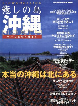 癒しの島 沖縄northパーフェクトガイド 本当の沖縄は北にある Magazine House mook