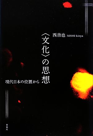 「文化」の思想 現代日本の位置から