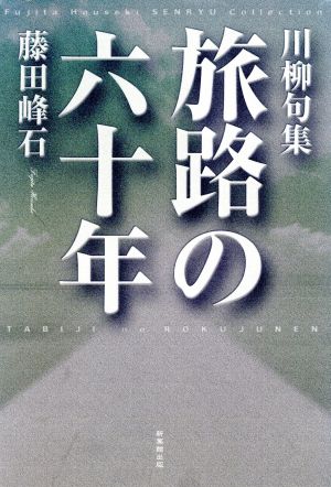 川柳句集 旅路の六十年