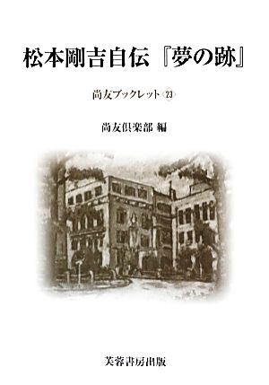 松本剛吉自伝『夢の跡』 尚友ブックレット