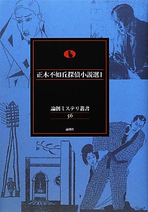 正木不如丘探偵小説選(1) 論創ミステリ叢書56