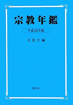 宗教年鑑(平成23年版)