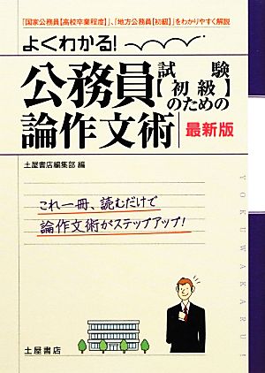 よくわかる！公務員試験(初級)のための論作文術