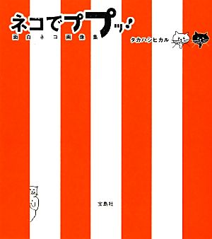 ネコでププッ！ 面白ネコ画像集