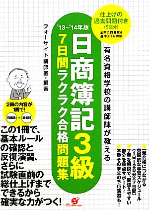 日商簿記3級7日間ラクラク合格問題集('13～'14年版) 仕上げの過去問題付き