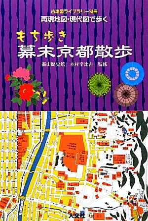 もち歩き幕末京都散歩 再現地図・現代図で歩く 古地図ライブラリー別冊