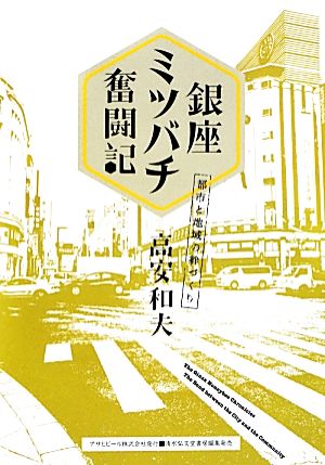 銀座ミツバチ奮闘記都市と地域の絆づくりASAHI ECO BOOKS