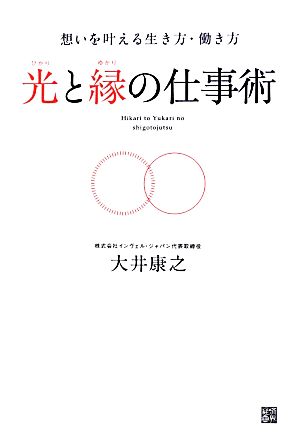 光と縁の仕事術 想いを叶える生き方・働き方