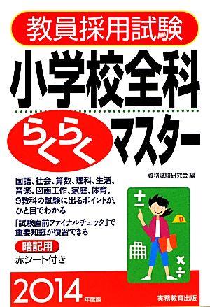 教員採用試験小学校全科らくらくマスター(2014年度版)