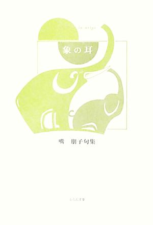 象の耳 嘴朋子句集 精鋭俳句叢書