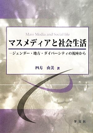 マスメディアと社会生活 ジェンダー・地方・ダイバーシティの視座から