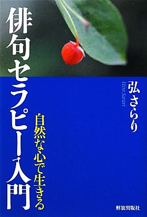 俳句セラピー入門 自然な心で生きる