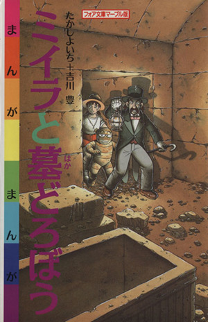 まんが・ミイラと墓どろぼう フォア文庫B162