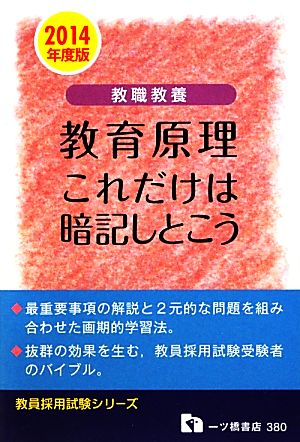 教職教養 教育原理これだけは暗記しとこう(2014年度版) 教員採用試験シリーズ