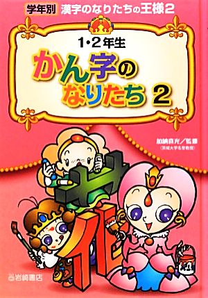 1・2年生かん字のなりたち(2) 学年別漢字のなりたちの王様2