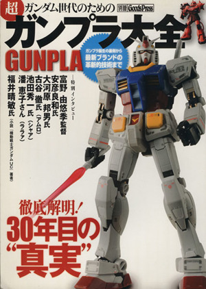 ガンダム世代のための超「ガンプラ大全」 GUNPLA 徹底解明！30年目の“真実