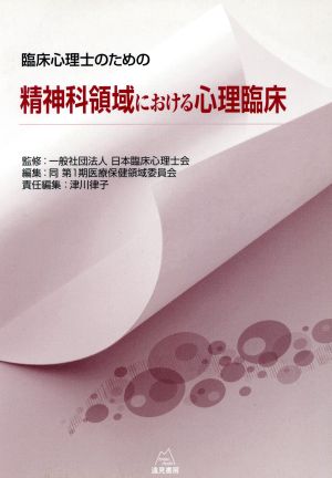 臨床心理士のための精神科領域における心理臨床