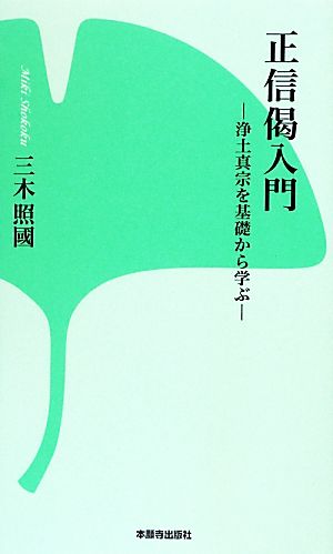 正信偈入門 浄土真宗を基礎から学ぶ 本願寺出版社新書