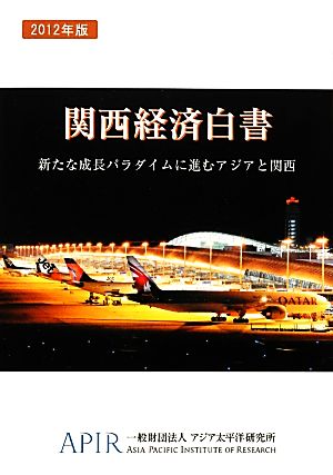 関西経済白書(2012年版) 新たな成長パラダイムに進むアジアと関西