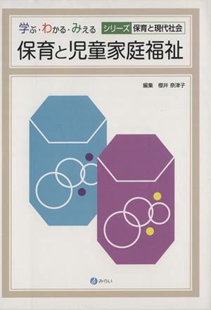 保育と児童家庭福祉 保育と現代社会