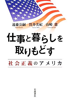 仕事と暮らしを取りもどす 社会正義のアメリカ