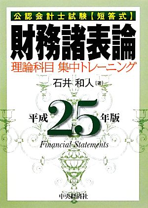 公認会計士試験短答式 財務諸表論(平成25年版) 理論科目集中トレーニング