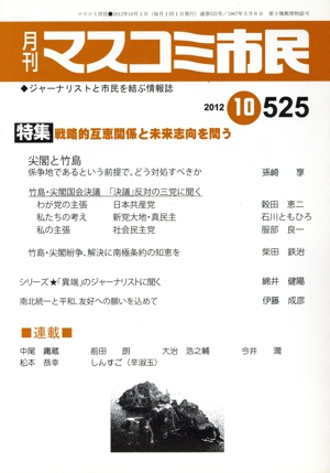 月刊 マスコミ市民(No.525)