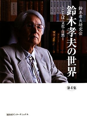 鈴木孝夫の世界(第4集) ことば・文化・自然