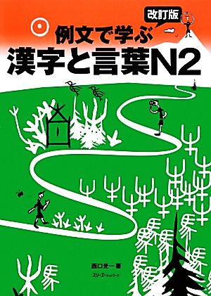 例文で学ぶ漢字と言葉N2 改訂版