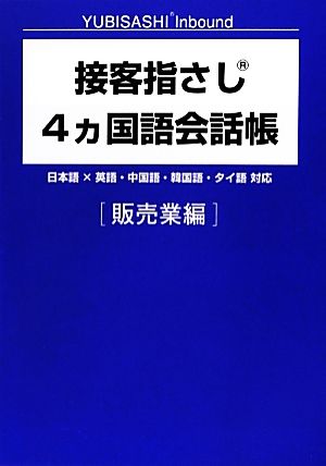 接客指さし4ヵ国語会話帳 販売業編 YUBISASHI Inbound