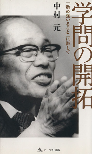 学問の開拓 復刻版 「勉め強いること」に徹して